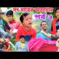 সৎ মায়ের অত্যাচার 2 || Bangla sad Natok 2023 || Sofik Video || funny video @No1GraminTV