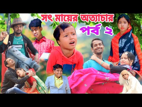 সৎ মায়ের অত্যাচার 2 || Bangla sad Natok 2023 || Sofik Video || funny video @No1GraminTV