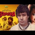 Greftar | গ্রেফতার | Bangla Full Movie | Mahmud Koli | Anjana | Bangla Movie 2023
