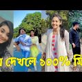 Bangla 💔 TikTok Videos | হাঁসি না আসলে এমবি ফেরত (পর্ব-০৯) | Bangla Funny TikTok Video #skbd