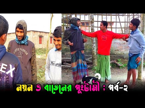 এরকম পুংটামী করেছেন কখনও?🤣 | Bangla Funny Video | Hello Noyon