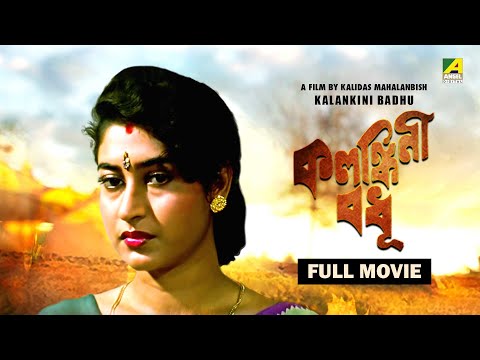 Kalankini Badhu – Bengali Full Movie | Prosenjit Chatterjee | Satabdi Roy | Sumitra Mukherjee