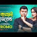 Sottobadi Husband | সত্যবাদী হাসবেন্ড | Promo | Shamim Hasan Sarkar| Ahona Rahman |Bangla Natok 2023