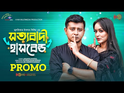 Sottobadi Husband | সত্যবাদী হাসবেন্ড | Promo | Shamim Hasan Sarkar| Ahona Rahman |Bangla Natok 2023