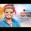 Kulhara Gaan Gai | Jamil Hossain | কূলহারা গান গাই | New Bangla Song 2023 | Folk Bangla Song