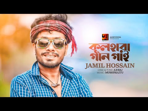 Kulhara Gaan Gai | Jamil Hossain | কূলহারা গান গাই | New Bangla Song 2023 | Folk Bangla Song