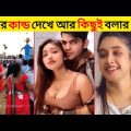 এদেরকে কেন আমি অস্থির বাঙালি বলি আপনি নিজেই দেখুন 😂 part 23 | Bangla Funny Videos | Funny facts