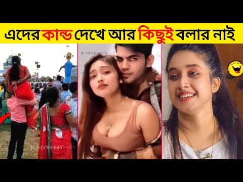 এদেরকে কেন আমি অস্থির বাঙালি বলি আপনি নিজেই দেখুন 😂 part 23 | Bangla Funny Videos | Funny facts