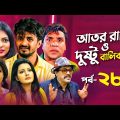 Ator Rashi | আতর রাশি ও দুষ্টু বালিকারা | New Natok 2021 | Misha Sawdagor, Nabila | Nagorik Natok