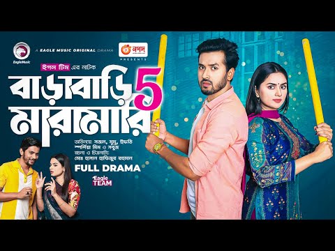 Barabari Maramari 5 | বাড়াবাড়ি মারামারি ৫ | Sajal | Mumu | Bangla New Natok 2023