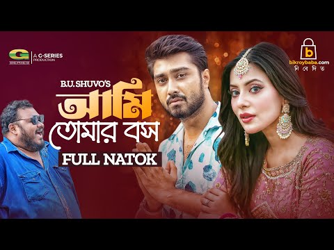 Ami Tomar Boss | আমি তোমার বস | Afjal Sujon | Samonty Shoumi | B.U. Shuvo | Bangla Natok 2023