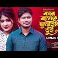 কার বাসরে ঘুমাইলি তুই 🌹 Kar Basore Ghumaili Tui – Adnan Kabir | Lamha | Bangla New Sad Song 2023