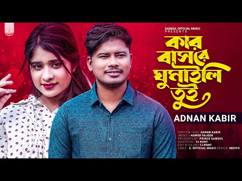 কার বাসরে ঘুমাইলি তুই 🌹 Kar Basore Ghumaili Tui – Adnan Kabir | Lamha | Bangla New Sad Song 2023