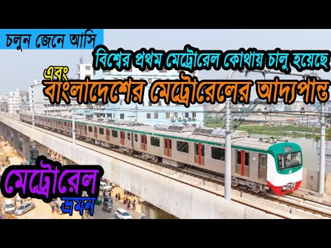 বাংলাদেশের কাঙ্ক্ষিত মেট্রোরেল ভ্রমন । Travel to Bangladesh Metro Rail.