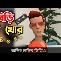 বাপের দোকানের বিড়ি খোর 🤣|| Bangla Funny Cartoon Video || Bogurar Adda All Time