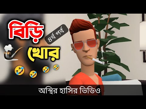 বাপের দোকানের বিড়ি খোর 🤣|| Bangla Funny Cartoon Video || Bogurar Adda All Time