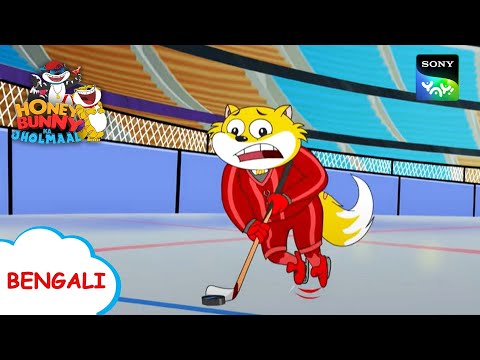 আইস হকি | Honey Bunny Ka Jholmaal | Full Episode in Bengali | Videos For Kids