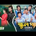 SCHOOL GANG | স্কুল গ্যাং | Episode 23 | Prank King |Season 02| Drama Serial | New Bangla Natok 2022