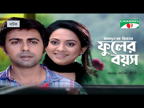 ফুলের বয়স | Bangla New Natok | Ziaul Faruq Apurba | Tareen Jahan | Imdadul Haq Milan | Channel i