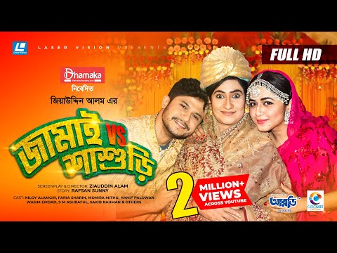 Jamai VS Shashuri | জামাই vs শাশুড়ি | Niloy Alamgir | Faria Sharin | Monira Mithu | Eid Natok 2021