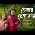 তোমার প্রেমে রাজী | Tomar Preme (Official Video) | Akash Mahmud Ft. Shanta | Bangla Folk Song 2023