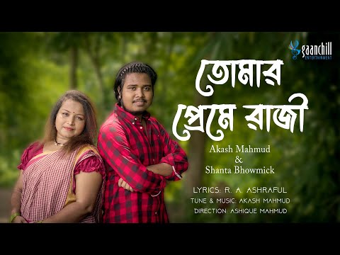 তোমার প্রেমে রাজী | Tomar Preme (Official Video) | Akash Mahmud Ft. Shanta | Bangla Folk Song 2023