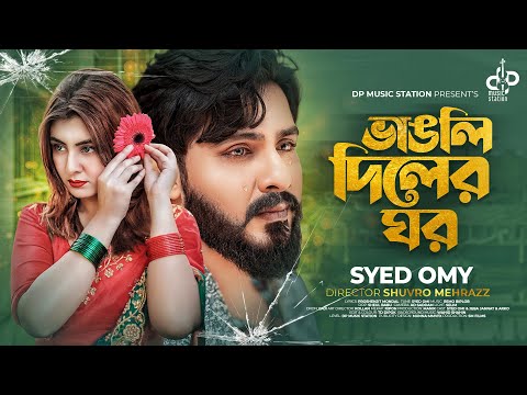 Vangli Diler Ghor | ভাঙলি দিলের ঘর | Syed Omy | Jeba Jannat | New Music Video | Bangla Song 2023