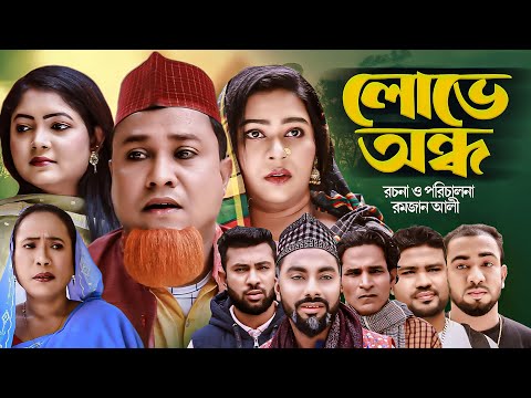 লোভে অন্ধ |  Sylheti Natok | সিলেটি নাটক  | Lobhe Ando | কটাই মিয়া | Kotai Miah | Abdul hasim