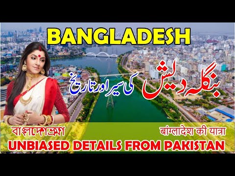 TRAVEL TO BANGLADESH | COMPLETE HISTORY | TOURISM | TRAVEL GUIDE | UNBIASED ANALYSIS FROM PAKISTAN