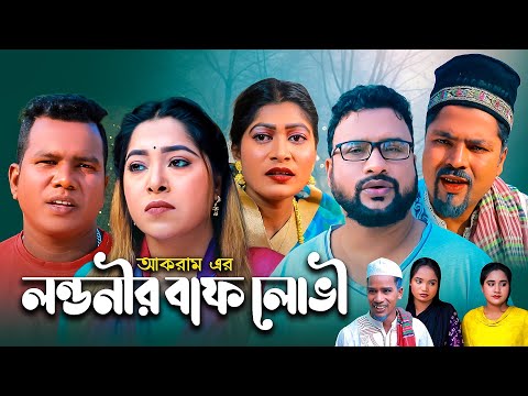 লন্ডনীর বাফ লোভী | সিলেটি নাটক | LONDONIR BAF LUVI | SYLHETI NATOK | তেরা মিয়া ও মইন উদ্দিন এর নাটক