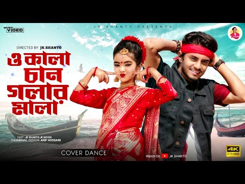 পেট ফুরেদ্দে তুয়ার লাই | O Kala Chan |JK SHANTO |TikTok Viral Song|Bangla New Cover Dance Video 2022