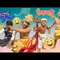 কলিযুগে💥ভন্ড সাধু | Bangla Funny Video 2023 | Comedy Video | Funny Natok |
