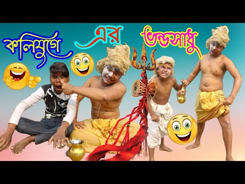 কলিযুগে💥ভন্ড সাধু | Bangla Funny Video 2023 | Comedy Video | Funny Natok |