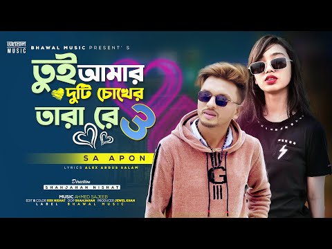 তুই আমার দুটি চোখের তারা রে ৩ | Tui Amar Duti Chokher Tara Re 3 | SA Apon | Tiktok Viral Song 2023