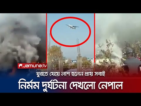 মাত্র ২৫ মিনিটের যাত্রায় প্রায় সবাই লাশ! হৃদয়বিদারক দুর্ঘটনা | Nepal Plane Crash | Jamuna TV