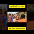Bengali Funny Video | Comedy Video | Funny QNA #shorts #comedy #funny