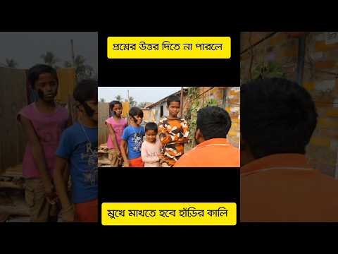 Bengali Funny Video | Comedy Video | Funny QNA #shorts #comedy #funny