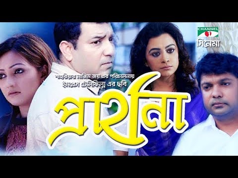 Prarthona | Bangla Full Movie | Toukir Ahmed | Mousumi Nag | Shahriar Joy | Noushin | Channel i TV