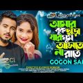 GOGON SAKIB – আমার বুক ছাড়া যার ঘুম আসতো না রাতে | (Official Video) New Bangla Song 2023