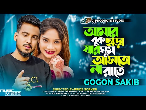 GOGON SAKIB – আমার বুক ছাড়া যার ঘুম আসতো না রাতে | (Official Video) New Bangla Song 2023