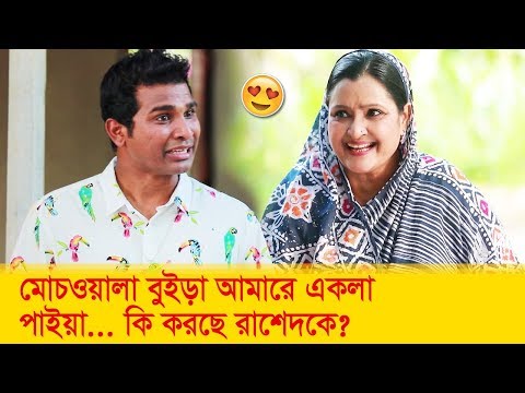 মোচওয়ালা বুইড়া আমারে একলা পাইয়া…কি করেছে রাশেদকে? দেখুন – Bangla Funny Video – Boishakhi TV Comedy