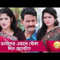 ভাবীদের এভাবে ধোঁকা দিল ছেলেটা? প্রাণ খুলে হাসতে দেখুন – Bangla Funny Video – Boishakhi TV Comedy.