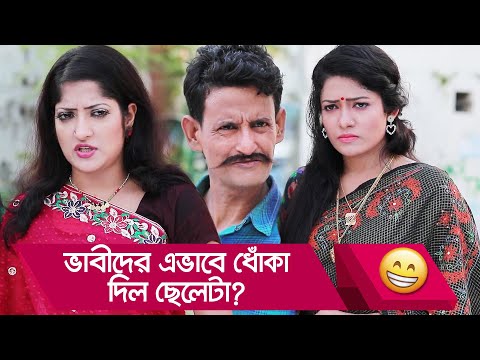 ভাবীদের এভাবে ধোঁকা দিল ছেলেটা? প্রাণ খুলে হাসতে দেখুন – Bangla Funny Video – Boishakhi TV Comedy.