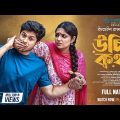 Uchit Kotha | উচিৎ কথা | Niloy Alamgir | Jannatul Sumaiya Himi | Imraul Rafat | New Natok 2023