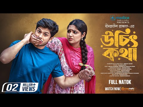 Uchit Kotha | উচিৎ কথা | Niloy Alamgir | Jannatul Sumaiya Himi | Imraul Rafat | New Natok 2023