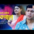 chanchal chowdhury comedy natok-Moushumi Hamid Natok -Porgacha-bangla natok 2021