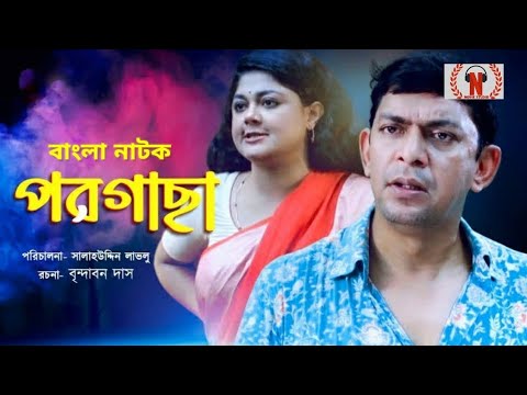 chanchal chowdhury comedy natok-Moushumi Hamid Natok -Porgacha-bangla natok 2021