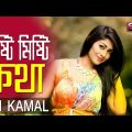 SM Kamal – Misti Misti Kotha | মিষ্টি মিষ্টি কথা | Bangla Music Video | Silicon