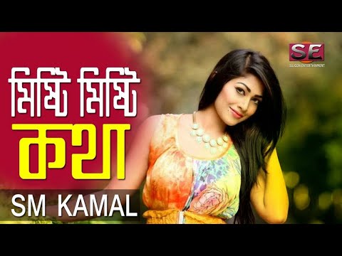 SM Kamal – Misti Misti Kotha | মিষ্টি মিষ্টি কথা | Bangla Music Video | Silicon