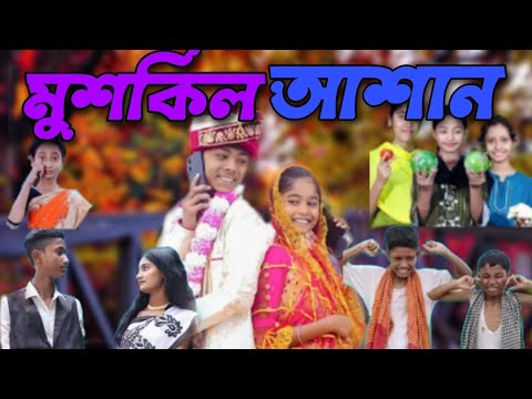 মুশকিল আশান |Muskil Asan | Riya & Akash | Bangla funny video..| Sofiker video..